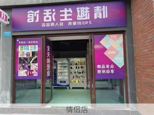 情侣店