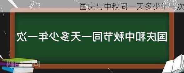 国庆与中秋同一天多少年一次