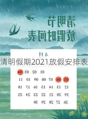 清明假期2021放假安排表