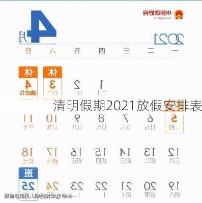 清明假期2021放假安排表