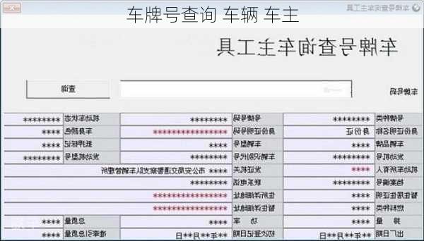 车牌号查询 车辆 车主