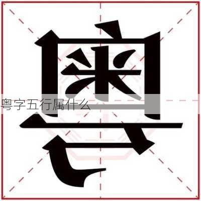 粤字五行属什么