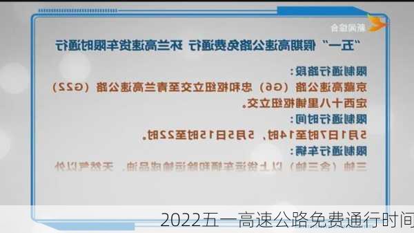 2022五一高速公路免费通行时间