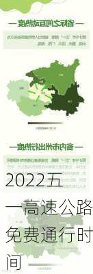 2022五一高速公路免费通行时间