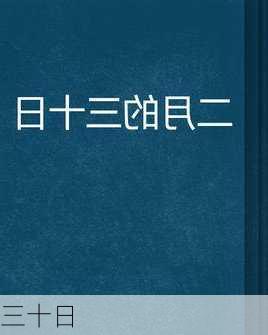 三十日