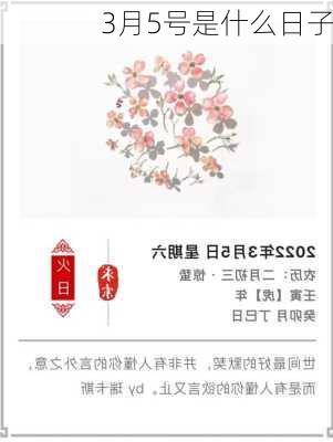 3月5号是什么日子