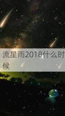 流星雨2018什么时候