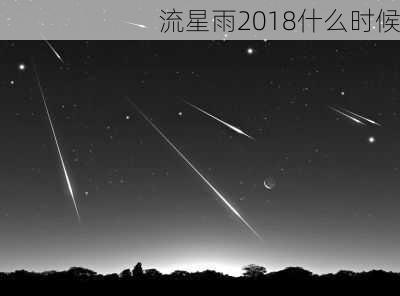 流星雨2018什么时候