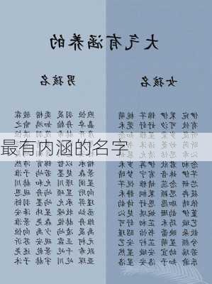 最有内涵的名字