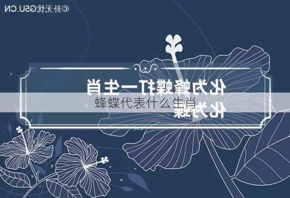 蜂蝶代表什么生肖