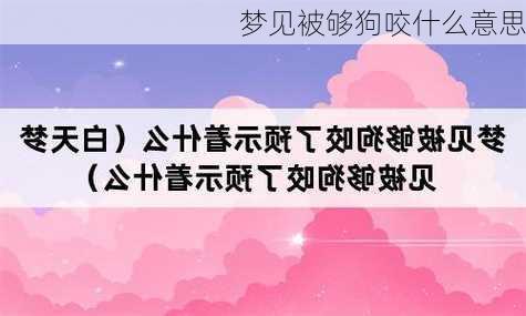 梦见被够狗咬什么意思