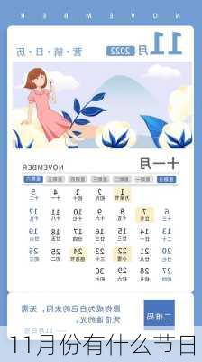 11月份有什么节日