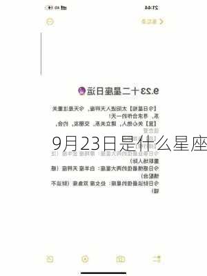 9月23日是什么星座