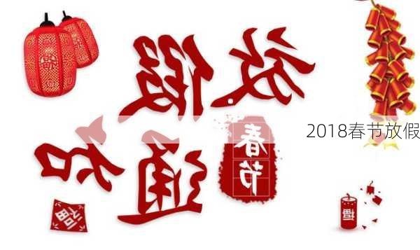 2018春节放假