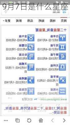 9月7日是什么星座