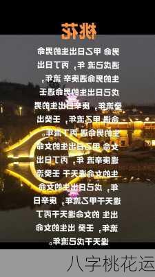 八字桃花运