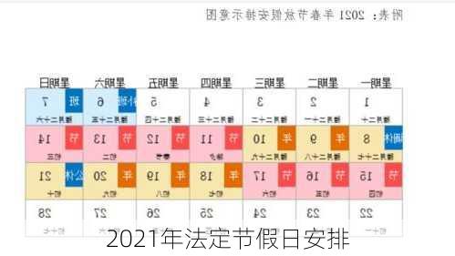 2021年法定节假日安排