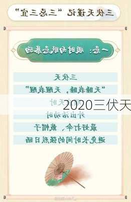 2020三伏天