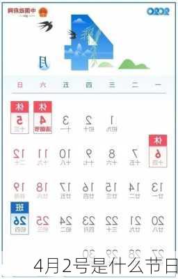 4月2号是什么节日