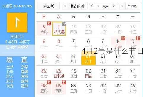 4月2号是什么节日