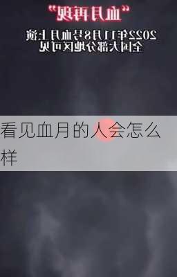 看见血月的人会怎么样