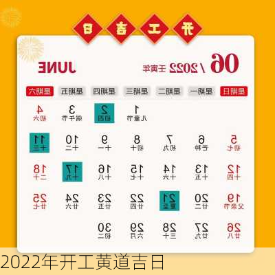 2022年开工黄道吉日