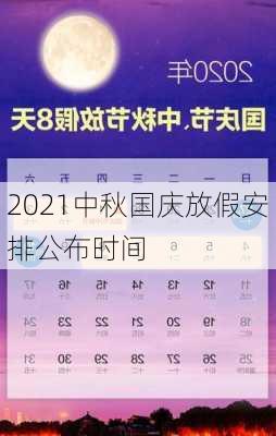 2021中秋国庆放假安排公布时间