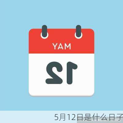 5月12日是什么日子