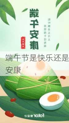 端午节是快乐还是安康