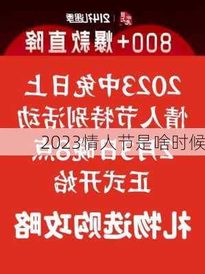 2023情人节是啥时候