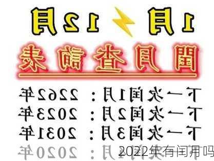 2022年有闰月吗