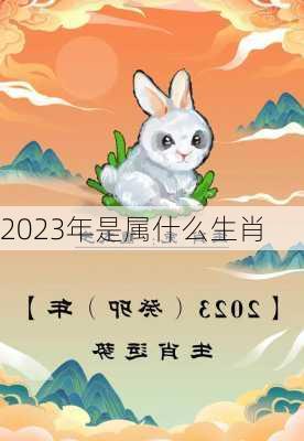 2023年是属什么生肖