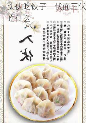 头伏吃饺子二伏面三伏吃什么