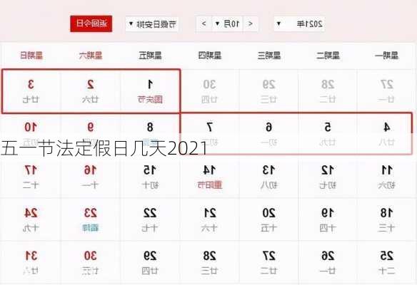 五一节法定假日几天2021