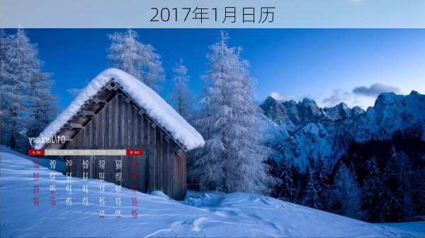 2017年1月日历