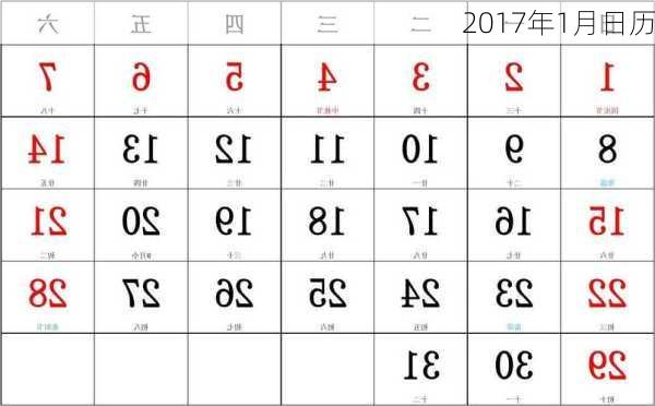 2017年1月日历