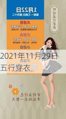 2021年11月29日五行穿衣