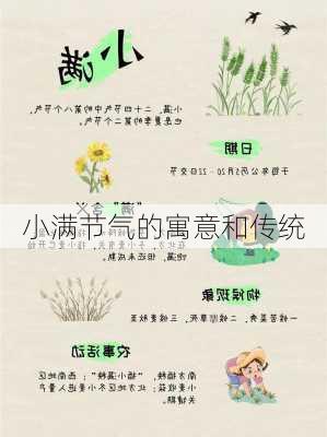 小满节气的寓意和传统