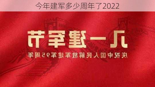 今年建军多少周年了2022