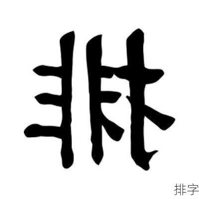 排字