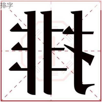 排字