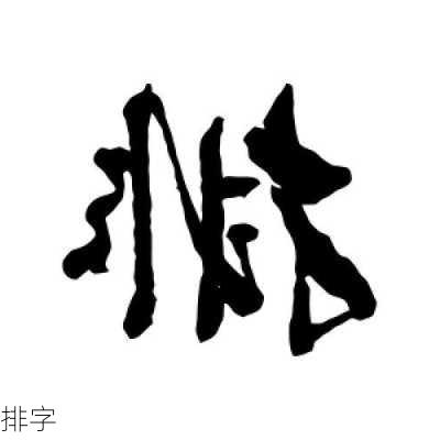 排字