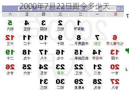 2000年7月22日距今多少天