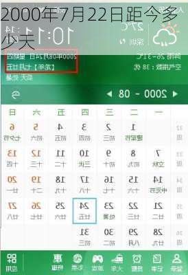 2000年7月22日距今多少天