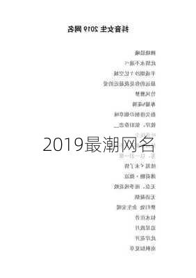 2019最潮网名