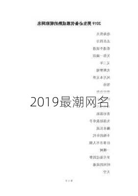 2019最潮网名