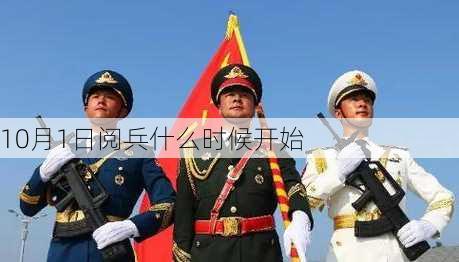 10月1日阅兵什么时候开始