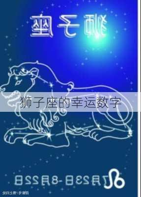 狮子座的幸运数字