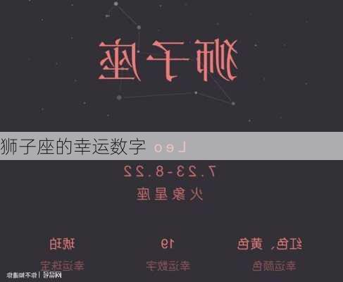 狮子座的幸运数字