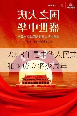 2023年是中华人民共和国成立多少周年